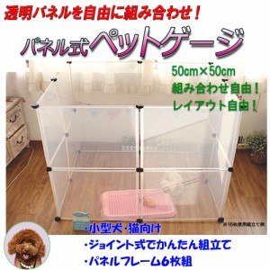 送料無料　半透明パネル6枚セット　50cm×50cm　　組み合わせ自由　ゲージ