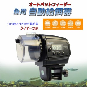 【送料無料】魚用自動給餌器　オートフィーダー　エサやり器　水槽　熱帯魚　カメ　昆虫