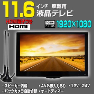新型 車載 12v 24v１１．６インチフルセグテレビ トラック対応 ＲＣＡ映像 音声入力 HDMI端子 バックカメラ自動切り替え オートディマー