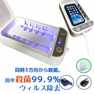 スマホ UV 殺菌 ボックス 99% ウィルス 除去 除菌 ライト コロナ 紫外線 殺菌ボックス スマートホン iPhone Android マスク 鍵 コインケ