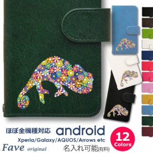 Fave フラワーカメレオン Android ケース Xperia XZ3 XZ2 Compact SO-05K GALAXY S10 plus S9 AQUOS sense2 sense3 R2 R3 ARROWS 手帳型 