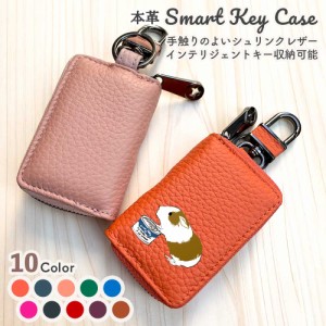 【 本革 】 モルモット シュリンクレザー スマートキーケース  キーホルダー キーケース インテリジェントキー カラビナ チャーム レザー