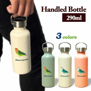 Fave コザクラインコ 取っ手付きマグボトル 290ml 保温 保冷 ステンレス マグボトル 取っ手付き 真空 断熱 二重構造 ボトル タンブラー 