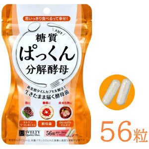 スベルティ　ぱっくん分解酵母 56粒