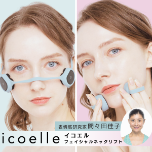  icoelle イコエル フェイシャルネックリフト 間々田佳子監修  首から上の「おさぼりたるみ筋」にアプローチ