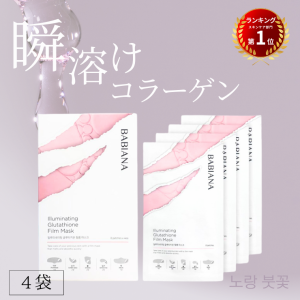 バビアナ フィルムマスク 4袋 (1袋 パッチ8枚入り×４) 韓国コスメ スキンケア コラーゲン パック 美容 フェイスパック