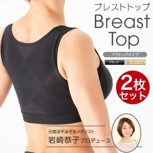 BreastTop(ブレストトップ) ブラトップタイプ 岩崎恭子プロデュース 2枚組 メーカー公式 ノンワイヤーブラ 東海テレビ 一番本舗 いちばん