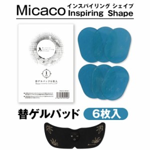 おまけ付き★Micaco ミカコ インスパイリングシェイプ [替ゲルパッド 6枚入]