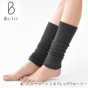 エル・ローズ Be-fit あったかサポート シルクレッグウォーマー