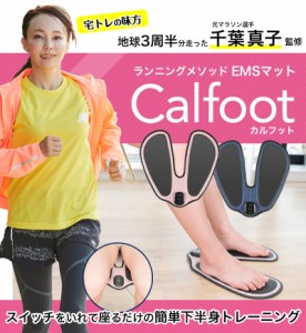 カルフット Calfoot 最新足裏EMS ＱＶＣ qvc EMS ems 座るだけふくらはぎ 足裏 ヒップ 千葉真子さん監修 歩行機能 脚痩せ 美脚 健脚 マッ