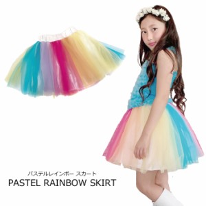 スカート レインボー チュチュ スカート ダンス 衣装 子供 キッズ こども ミニ スカート ガールズ 衣装 ハロウィン 仮装 パステルレイン