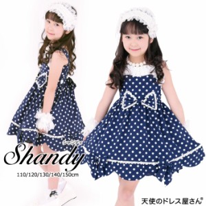 シャンディー 子供服 ドット柄 全2カラー 110cm-150cm 売り尽くしセール 返品交換不可