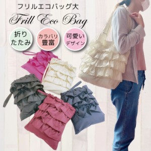 エコバッグ 大 おしゃれ フリル 可愛い エコバッグ 大 エコバッグ レジ レジバッグ トート バッグ エコ バッグ 母の日 ギフト フリルエコ