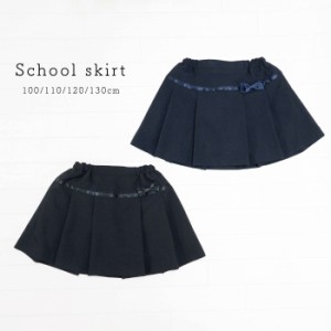 小学生 小学校 制服 スカート プリーツ ヒダ 紺 ネイビー 幼稚園 小学生制服 小学校制服 小学制服 学生服 フォーマル  女の子 無地 プリ