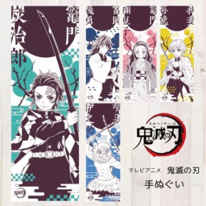 鬼滅の刃 グッズ 手ぬぐい 鬼滅の刃 炭治郎 グッズ 善逸 グッズ 禰豆子 グッズ 伊之助 グッズ ギフト 冨岡義勇 ネコポス可能 返品交換不