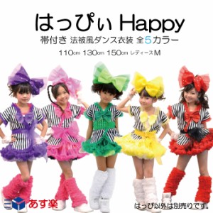 Happyはっぴぃ 帯付き法被 全5色 110cm/130cm/150cm/レディースM ネコポス不可商品