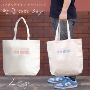 トートバッグ 大学生 韓国 シンプル 可愛い レディース トートバッグ 大きめ メンズ トートバッグ 大学生 刺繍 韓国 グッズ ライブ コン