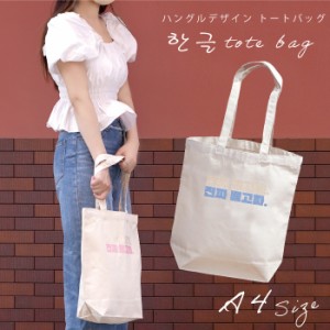 トートバッグ 大学生 韓国 シンプル 可愛い レディース トートバッグ A4 メンズ トートバッグ 大学生 刺繍 韓国 グッズ ライブ コンサー