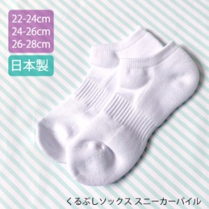 靴下 くるぶし ソックス 白 日本製 スニーカー 靴下 抗菌防臭 通学 通園 無地 22 24 25 26 27 28cm 3足までネコポス可 スニーカーパイル