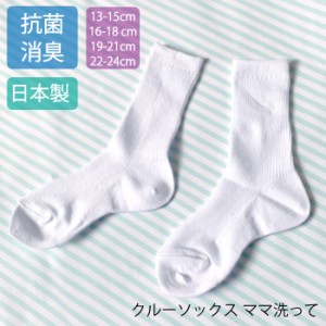 子供 靴下 ソックス 白リブ キッズ 白 女の子 男の子 日本製 クルーソックス 短い 靴下 抗菌防臭 通学 通園 無地 13 14 15 16 17 18 19 2