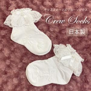 子供 靴下 短い くつした 日本製 フォーマル クルーソックス ホワイト パール キッズ 結婚式 パーティー 発表会 ピアノ 入学 入園 学校