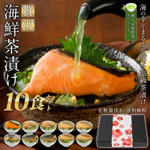 母の日 プレゼント ギフト 2024 贅沢海鮮茶漬け 10食セット お茶漬け  博多久松  鯛 鯛茶漬け 銀鮭 鮭茶漬け 配達日指定可 常温保管可 食