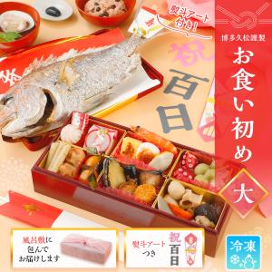【博多久松謹製】お食い初め 焼鯛セット(大) お食い初め鯛 お食い初め膳 料理 お食い初めセット お祝い 100日祝い 歯固め石 祝い 箸 鯛