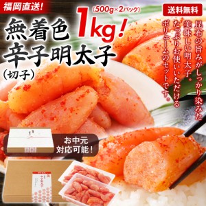 博多久松 明太子 父の日 無着色 辛子明太子 1kg 切れ子 切子 送料無料 福岡直送 お取り寄せ グルメ めんたいこ 訳あり わけあり ワケアリ