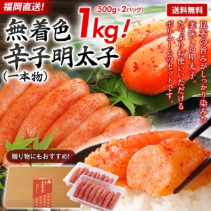 博多久松 明太子 父の日 ギフト 無着色 辛子明太子 1kg 一本物 贈答用 送料無料 福岡直送 お取り寄せ グルメ めんたいこ 博多 福岡 土産