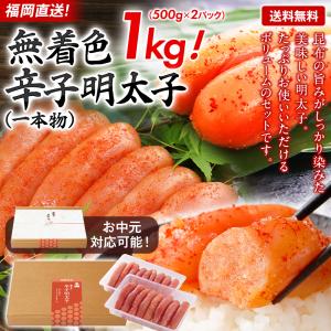 博多久松 明太子 父の日 ギフト 無着色 辛子明太子 1kg 一本物 贈答用 送料無料 福岡直送 お取り寄せ グルメ めんたいこ 博多 福岡 土産