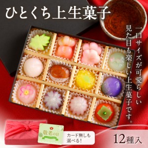 【博多久松】 敬老の日 ひとくち上生菓子 ギフト スイーツ 和菓子 プレゼント 食べ物 お菓子 お祝い 食品 全国配送可 メッセージカード