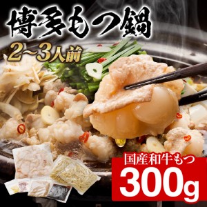 【本場博多直送】博多 国産牛もつ鍋 300ｇ（2〜3人前） ギフト プレゼント 送料無料 