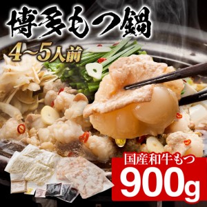 【本場博多直送】博多 国産牛もつ鍋 900ｇ（4〜5人前） ギフト プレゼント 送料無料