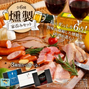 父の日 燻製家呑みセット スモーク チーズ 生ハム ギフト プレゼント おつまみ 御中元 お中元