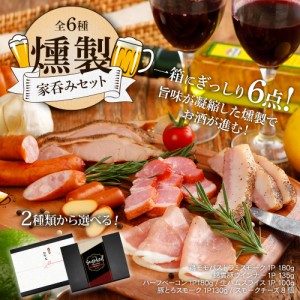 燻製家呑みセット スモーク チーズ 生ハム ギフト プレゼント おつまみ 御中元 お中元