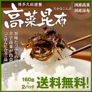 【博多久松謹製】高菜昆布 160g×2パック