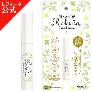 【レフィーネ公式】MEIQUE まつげがRAKUDA アイラッシュセラム (8mL) まつげ美容液 目育