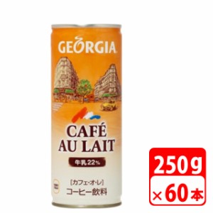 ＼GWポイント5倍！5/6まで／ジョージア カフェ・オ・レ 250g缶 60本（2ケース） 缶コーヒー・コカコーラ【メーカー直送・代金引換不可・