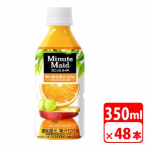 ミニッツメイド オレンジブレンド 350ml ペットボトル 48本（2ケース） フルーツジュース・コカコーラ【メーカー直送・代金引換不可・キ