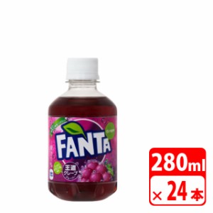 ファンタ グレープ 280ml ペットボトル 24本（1ケース） 炭酸飲料・コカコーラ【メーカー直送・代金引換不可・キャンセル不可】 送料無料