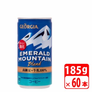 ＼GWポイント5倍！5/6まで／ジョージア エメラルドマウンテンブレンド 185g缶 60本（2ケース） 缶コーヒー・コカコーラ【メーカー直送・