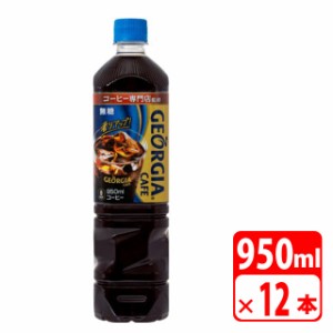 ジョージア ボトルコーヒー無糖 950ml ペットボトル 12本（1ケース） 缶コーヒー・コカコーラ【メーカー直送・代金引換不可・キャンセル