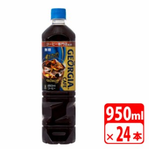 ジョージア ボトルコーヒー無糖 950ml ペットボトル 24本（2ケース） 缶コーヒー・コカコーラ【メーカー直送・代金引換不可・キャンセル