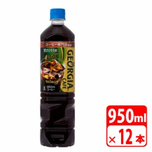 ジョージア ボトルコーヒー甘さひかえめ 950ml ペットボトル 12本（1ケース） 缶コーヒー・コカコーラ【メーカー直送・代金引換不可・キ