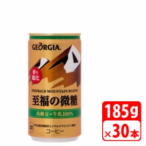 ジョージア エメラルドマウンテンブレンド至福の微糖 185g缶 30本（1ケース） 缶コーヒー・コカコーラ【メーカー直送・代金引換不可・キ