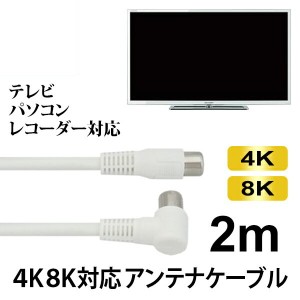 ＼ポイント5倍／4K/8K対応 S4CFB アンテナケーブル 2m ホワイト 4K対応 同軸ケーブル SED GHC-SL2M地上デジタル BS CS対応 テレビケーブ