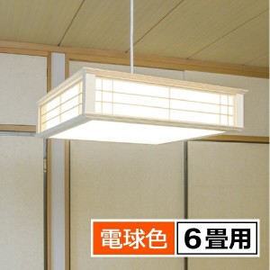 ＼ポイント5倍／LED和風ペンダントライト 6畳用 電球色 リモコン付 天然木使用 LT-W30L6K-K 送料無料