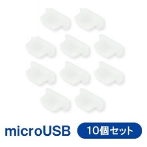microUSB用 USB保護キャップ シリコン製 10個 ホワイト 3Aカンパニー PAD-USBMWH メール便送料無料