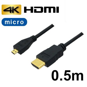 3Aカンパニー マイクロHDMIケーブル 0.5m イーサネット 4K 3D テレビ対応 microHDMIケーブル AVC-HDMI05MC メール便送料無料