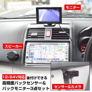 サンコー バックセンサー＆モニターセット 12V/24V対応版 ACC電源直付け型 BACKSN24 車載用バックセンサー・モニター 送料無料